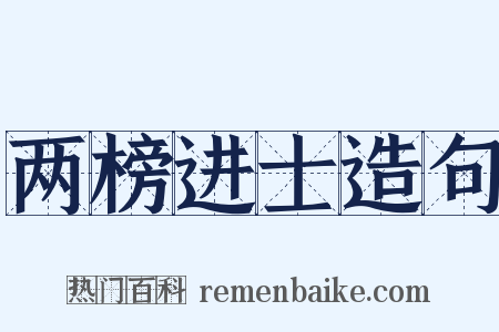 两榜进士造句是什么意思的图片